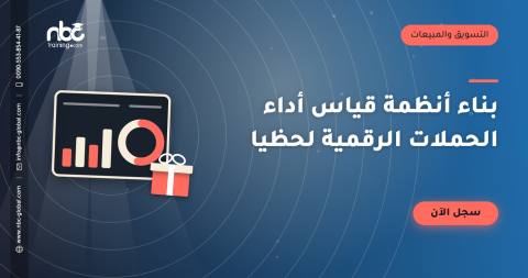 بناء أنظمة قياس أداء الحملات الرقمية لحظيا