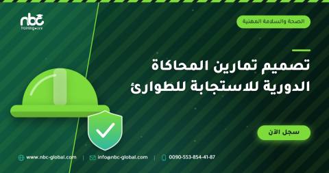 تصميم تمارين المحاكاة الدورية للاستجابة للطوارئ