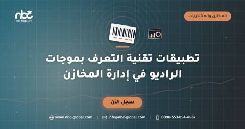 تطبيقات تقنية التعرف بموجات الراديو في إدارة المخازن