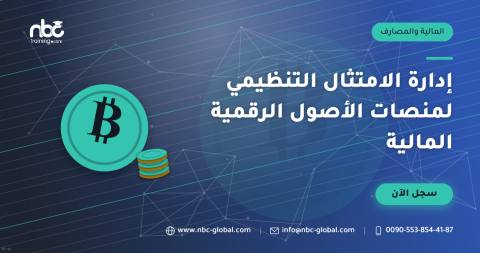 إدارة الامتثال التنظيمي لمنصات الأصول الرقمية المالية