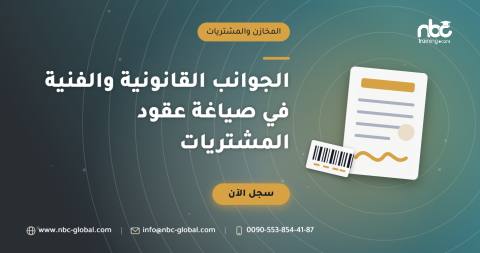 الجوانب القانونية والفنية في صياغة عقود المشتريات