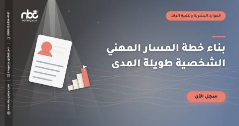 بناء خطة المسار المهني الشخصية طويلة المدى