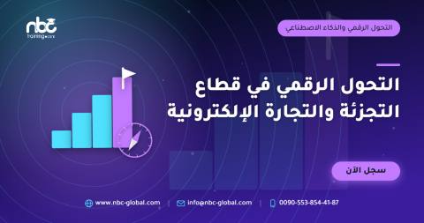 التحول الرقمي في قطاع التجزئة والتجارة الإلكترونية