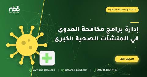 إدارة برامج مكافحة العدوى في المنشآت الصحية الكبرى