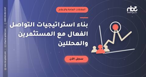 بناء استراتيجيات التواصل الفعال مع المستثمرين والمحللين