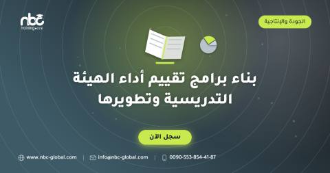 بناء برامج تقييم أداء الهيئة التدريسية وتطويرها