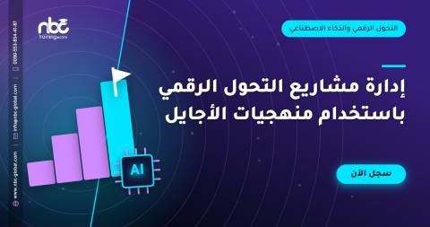 إدارة مشاريع التحول الرقمي باستخدام منهجيات الأجايل