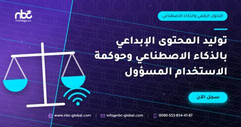 توليد المحتوى الإبداعي بالذكاء الاصطناعي وحوكمة الاستخدام المسؤول