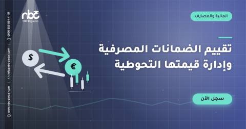 تقييم الضمانات المصرفية وإدارة قيمتها التحوطية