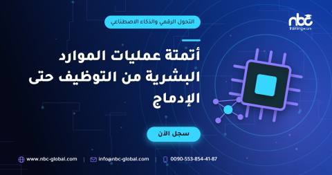 أتمتة عمليات الموارد البشرية من التوظيف حتى الإدماج