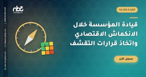 قيادة المؤسسة خلال الانكماش الاقتصادي واتخاذ قرارات التقشف
