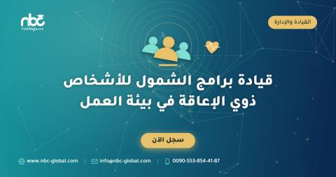 قيادة برامج الشمول للأشخاص ذوي الإعاقة في بيئة العمل