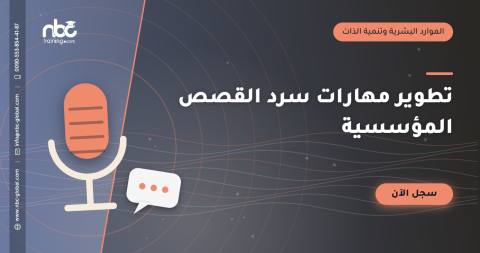 تطوير مهارات سرد القصص المؤسسية
