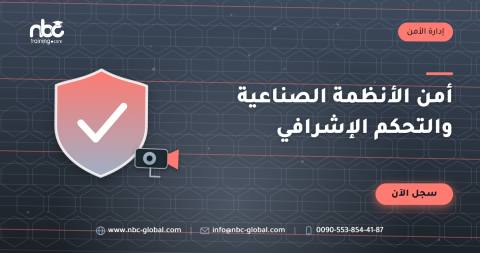 أمن الأنظمة الصناعية والتحكم الإشرافي