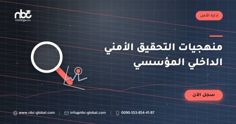 منهجيات التحقيق الأمني الداخلي المؤسسي