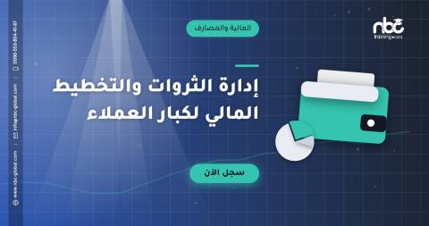 إدارة الثروات والتخطيط المالي لكبار العملاء