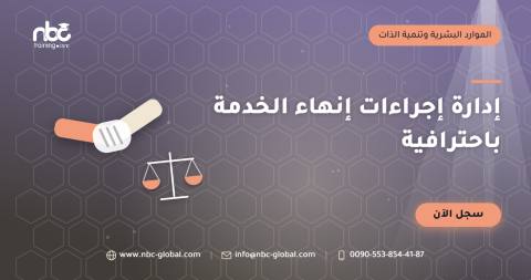 إدارة إجراءات إنهاء الخدمة باحترافية