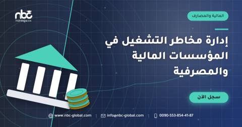 إدارة مخاطر التشغيل في المؤسسات المالية والمصرفية