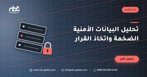 تحليل البيانات الأمنية الضخمة واتخاذ القرار