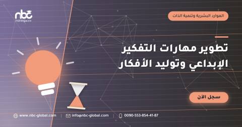 تطوير مهارات التفكير الإبداعي وتوليد الأفكار