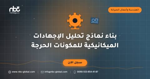 بناء نماذج تحليل الإجهادات الميكانيكية للمكونات الحرجة