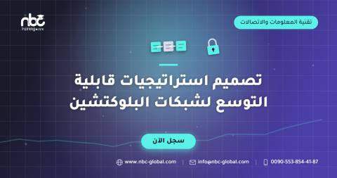تصميم استراتيجيات قابلية التوسع لشبكات البلوكتشين