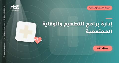 إدارة برامج التطعيم والوقاية المجتمعية