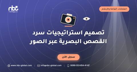 تصميم استراتيجيات سرد القصص البصرية عبر الصور