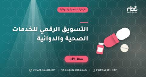 التسويق الرقمي للخدمات الصحية والدوائية