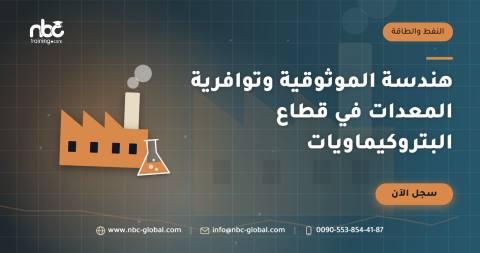 هندسة الموثوقية وتوافرية المعدات في قطاع البتروكيماويات
