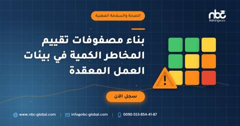 بناء مصفوفات تقييم المخاطر الكمية في بيئات العمل المعقدة