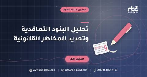 تحليل البنود التعاقدية وتحديد المخاطر القانونية