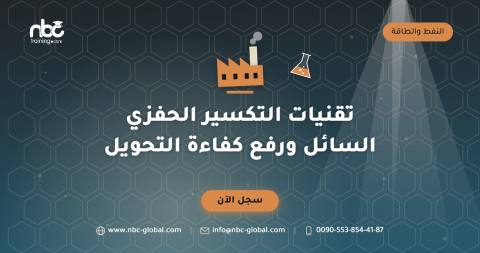 تقنيات التكسير الحفزي السائل ورفع كفاءة التحويل