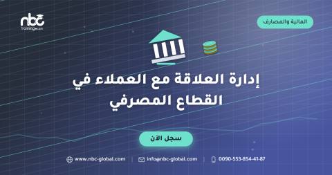 إدارة العلاقة مع العملاء في القطاع المصرفي