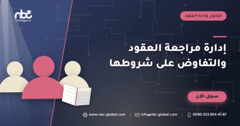 إدارة مراجعة العقود والتفاوض على شروطها