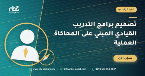 تصميم برامج التدريب القيادي المبني على المحاكاة العملية