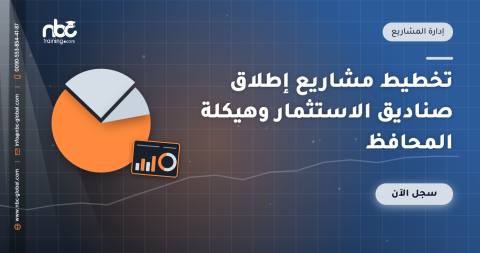 تخطيط مشاريع إطلاق صناديق الاستثمار وهيكلة المحافظ