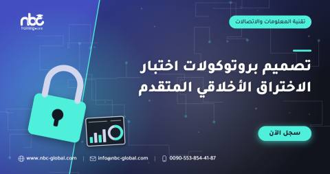 تصميم بروتوكولات اختبار الاختراق الأخلاقي المتقدم
