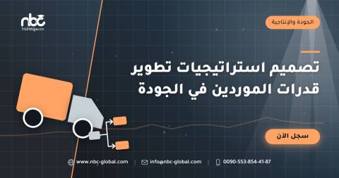 تصميم استراتيجيات تطوير قدرات الموردين في الجودة