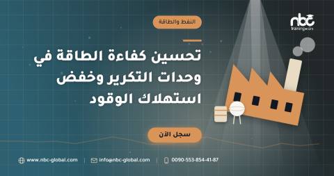 تحسين كفاءة الطاقة في وحدات التكرير وخفض استهلاك الوقود