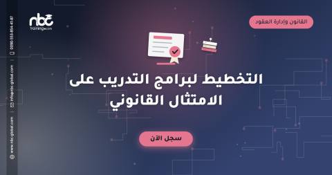 التخطيط لبرامج التدريب على الامتثال القانوني