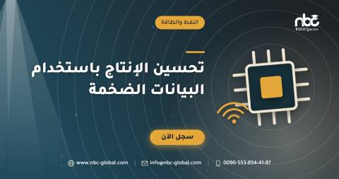 تحسين الإنتاج باستخدام البيانات الضخمة