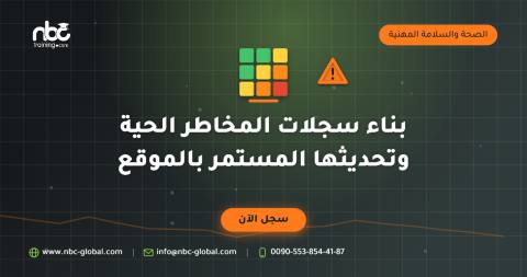 بناء سجلات المخاطر الحية وتحديثها المستمر بالموقع