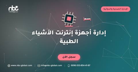 إدارة أجهزة إنترنت الأشياء الطبية