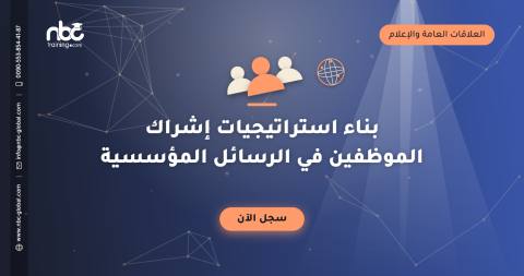 بناء استراتيجيات إشراك الموظفين في الرسائل المؤسسية