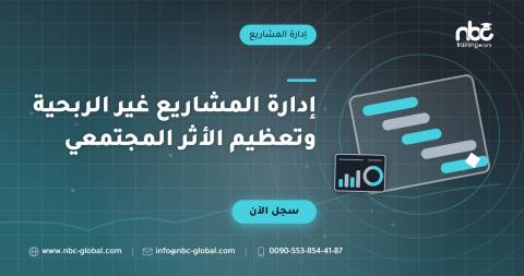 إدارة المشاريع غير الربحية وتعظيم الأثر المجتمعي