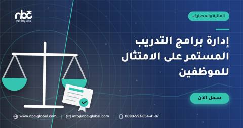 إدارة برامج التدريب المستمر على الامتثال للموظفين