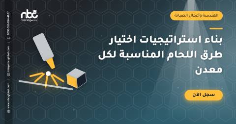 بناء استراتيجيات اختيار طرق اللحام المناسبة لكل معدن