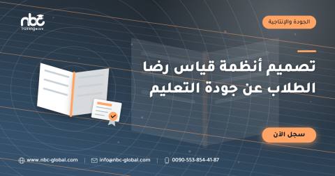 تصميم أنظمة قياس رضا الطلاب عن جودة التعليم