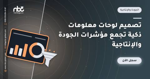 تصميم لوحات معلومات ذكية تجمع مؤشرات الجودة والإنتاجية